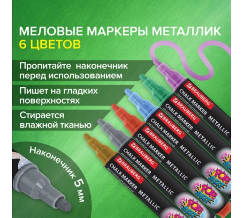 Маркеры меловые "POP-ART", НАБОР 6 ЦВЕТОВ МЕТАЛЛИК, 5 мм, ВЛАГОСТИРАЕМЫЕ, BRAUBERG, 152487 Маркеры меловые "POP-ART", НАБОР 6 ЦВЕТОВ МЕТАЛЛИК, 5 мм, ВЛАГОСТИРАЕМЫЕ, BRAUBERG, 152487