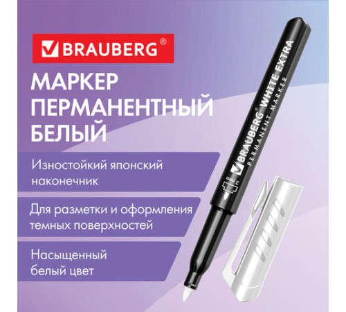 Маркер перманентный BRAUBERG WHITE EXTRA, БЕЛЫЙ, круглый наконечник 3 мм, 152488 Маркер перманентный BRAUBERG WHITE EXTRA, БЕЛЫЙ, круглый наконечник 3 мм, 152488