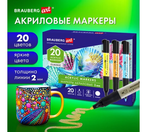 Маркеры акриловые для рисования и хобби, 20 ярких цветов, линия 2 мм, BRAUBERG ART CLASSIC, 152520 Маркеры акриловые для рисования и хобби, 20 ярких цветов, линия 2 мм, BRAUBERG ART CLASSIC, 152520