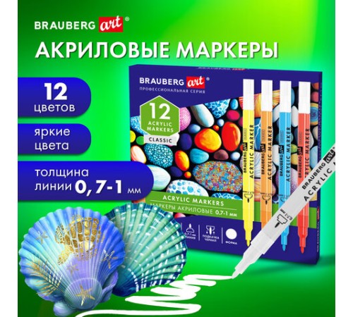 Маркеры акриловые для рисования и хобби 12 ярких цветов, линия 0,7-1 мм, BRAUBERG ART CLASSIC,152521