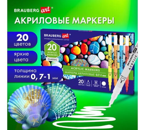 Маркеры акриловые для рисования и хобби 20 ярких цветов, линия 0,7-1 мм, BRAUBERG ART CLASSIC, 152522
