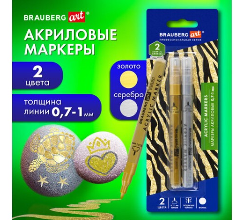 Маркеры акриловые для рисования и хобби, 2 цвета ЗОЛОТО/СЕРЕБРО, линия 0,7-1 мм, BRAUBERG ART, 152528 Маркеры акриловые для рисования и хобби, 2 цвета ЗОЛОТО/СЕРЕБРО, линия 0,7-1 мм, BRAUBERG ART, 152528
