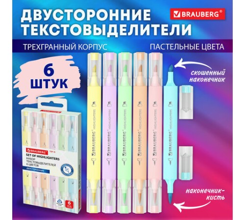 Набор текстовыделителей двусторонних (скошенный/кисть) 6 ПАСТЕЛЬНЫХ ЦВЕТОВ, АССОРТИ, BRAUBERG TIP-D, трехгранный корпус, 152533 Набор текстовыделителей двусторонних (скошенный/кисть) 6 ПАСТЕЛЬНЫХ ЦВЕТОВ, АССОРТИ, BRAUBERG TIP-D, трехгранный корпус, 152533