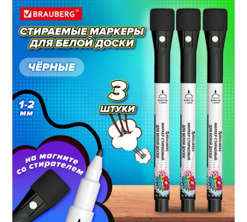 Маркеры на магните со стирателем для белой доски и планера, 3 шт., черные, BRAUBERG POP-ART, 1-2 мм, 152570 Маркеры на магните со стирателем для белой доски и планера, 3 шт., черные, BRAUBERG POP-ART, 1-2 мм, 152570