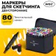 Маркеры для скетчинга двусторонние, НАБОР 80 шт, текстильный чехол, WBZ (ВБЗ), 152575