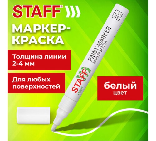Маркер-краска лаковый (paint marker) 2-4 мм, БЕЛЫЙ, НИТРО-ОСНОВА, STAFF PROFIT, для любых поверхностей, 152577
