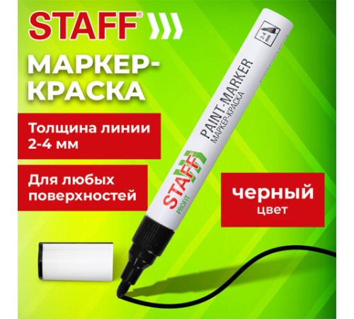 Маркер-краска лаковый (paint marker) 2-4 мм, ЧЕРНЫЙ, НИТРО-ОСНОВА, STAFF PROFIT, для любых поверхностей, 152578