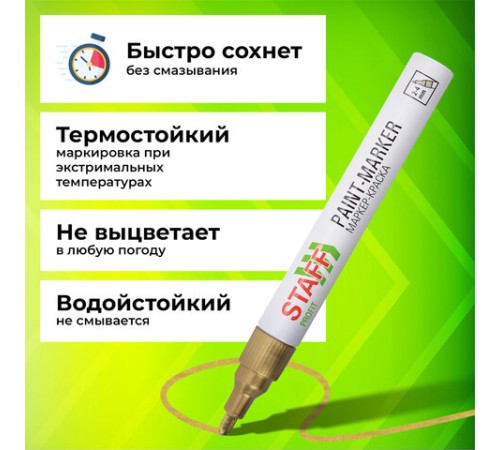 Маркер-краска лаковый (paint marker) 2-4 мм, ЗОЛОТИСТЫЙ, НИТРО-ОСНОВА, STAFF PROFIT, для любых поверхностей, 152579 Маркер-краска лаковый (paint marker) 2-4 мм, ЗОЛОТИСТЫЙ, НИТРО-ОСНОВА, STAFF PROFIT, для любых поверхностей, 152579