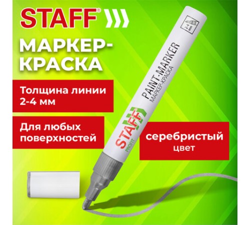 Маркер-краска лаковый (paint marker) 2-4 мм, СЕРЕБРИСТЫЙ, НИТРО-ОСНОВА, STAFF PROFIT, для любых поверхностей, 152580