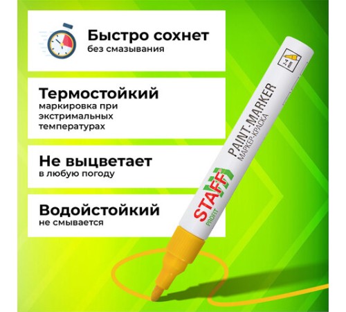 Маркер-краска лаковый (paint marker) 2-4 мм, ЖЕЛТЫЙ, НИТРО-ОСНОВА, STAFF PROFIT, для любых поверхностей, 152583
