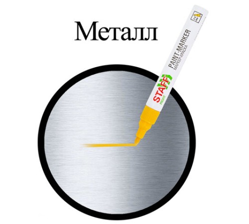 Маркер-краска лаковый (paint marker) 2-4 мм, ЖЕЛТЫЙ, НИТРО-ОСНОВА, STAFF PROFIT, для любых поверхностей, 152583