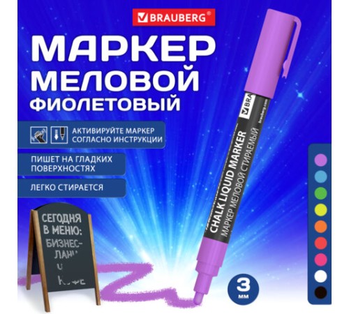Маркер меловой CHALK LIQUID MARKER, ФИОЛЕТОВЫЙ, 3 мм, стираемый, BRAUBERG "CHALK", 152588 Маркер меловой CHALK LIQUID MARKER, ФИОЛЕТОВЫЙ, 3 мм, стираемый, BRAUBERG "CHALK", 152588