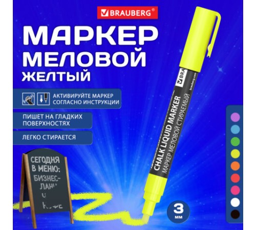 Маркер меловой CHALK LIQUID MARKER, ЖЕЛТЫЙ, 3 мм, стираемый, BRAUBERG "CHALK", 152590 Маркер меловой CHALK LIQUID MARKER, ЖЕЛТЫЙ, 3 мм, стираемый, BRAUBERG "CHALK", 152590