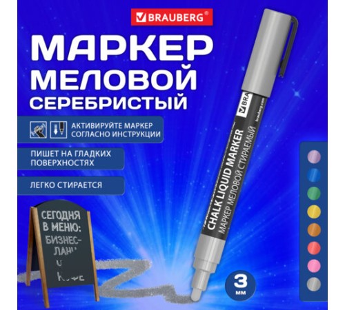 Маркер меловой CHALK LIQUID MARKER, СЕРЕБРИСТЫЙ, 3 мм, стираемый, BRAUBERG "CHALK", 152593 Маркер меловой CHALK LIQUID MARKER, СЕРЕБРИСТЫЙ, 3 мм, стираемый, BRAUBERG "CHALK", 152593