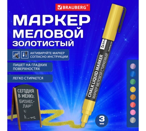 Маркер меловой CHALK LIQUID MARKER, ЗОЛОТИСТЫЙ, 3 мм, стираемый, BRAUBERG "CHALK", 152594