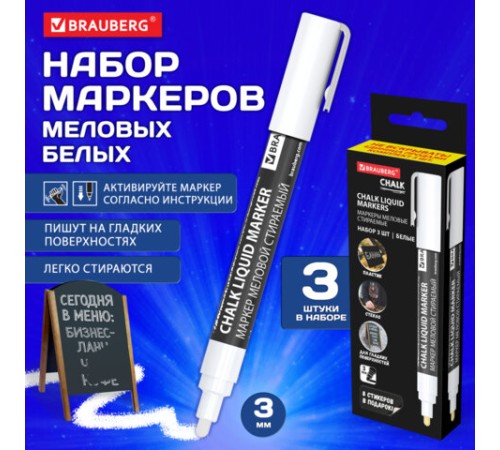 Маркеры меловые CHALK LIQUID MARKER, БЕЛЫЕ, НАБОР 3 шт., 3 мм, СТИКЕРЫ В ПОДАРОК, BRAUBERG, 152595 Маркеры меловые CHALK LIQUID MARKER, БЕЛЫЕ, НАБОР 3 шт., 3 мм, СТИКЕРЫ В ПОДАРОК, BRAUBERG, 152595