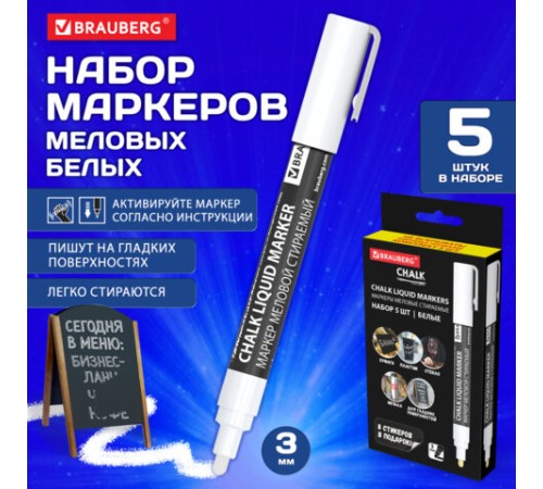 Маркеры меловые CHALK LIQUID MARKER, БЕЛЫЕ, НАБОР 5 шт., 3 мм, СТИКЕРЫ В ПОДАРОК, BRAUBERG, 152596