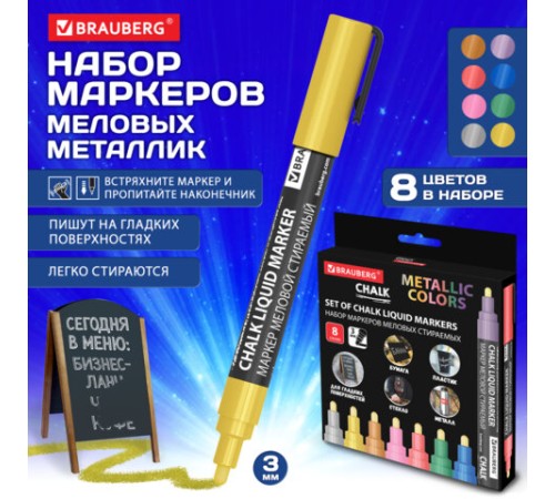 Маркеры меловые CHALK LIQUID MARKER, МЕТАЛЛИК, НАБОР 8 ЦВЕТОВ, 3 мм, стираемые, BRAUBERG "CHALK", 152599 Маркеры меловые CHALK LIQUID MARKER, МЕТАЛЛИК, НАБОР 8 ЦВЕТОВ, 3 мм, стираемые, BRAUBERG "CHALK", 152599