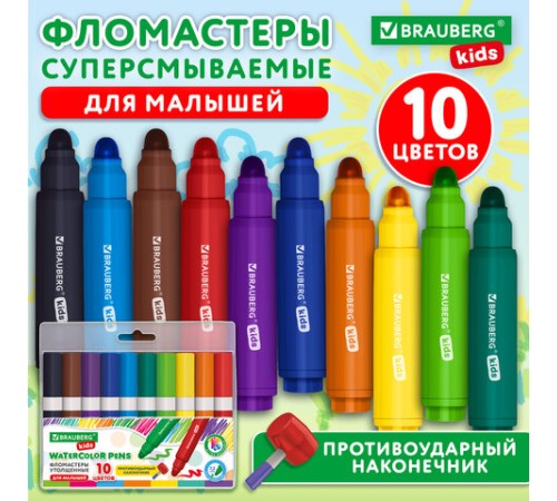 Фломастеры суперсмываемые толстые для малышей BRAUBERG KIDS, 10 цветов, ПВХ-упаковка, 152605 Фломастеры суперсмываемые толстые для малышей BRAUBERG KIDS, 10 цветов, ПВХ-упаковка, 152605