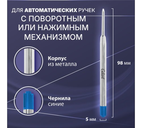 Стержень шариковый тип PARKER, СИНИЕ, КОМПЛЕКТ 2 ШТ., пишущий узел 0,7 мм, блистер, GALANT, 170387 Стержень шариковый тип PARKER, СИНИЕ, КОМПЛЕКТ 2 ШТ., пишущий узел 0,7 мм, блистер, GALANT, 170387