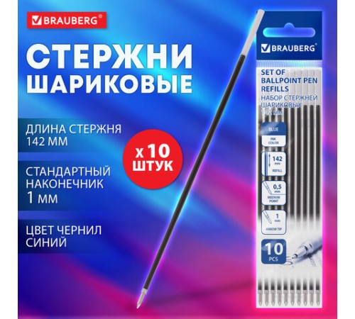 Стержень шариковый BRAUBERG 142 мм, НАБОР 10 штук, СИНИЙ, стандартный узел 1,0 мм, линия письма 0,5 мм, 170404