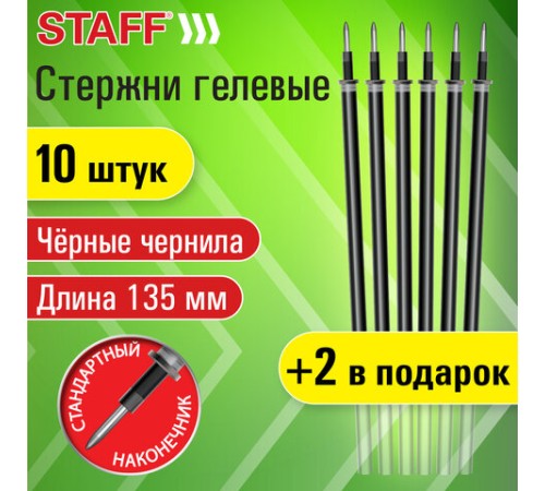 Стержни гелевые STAFF, 135 мм, НАБОР 10 шт. + 2 шт. в ПОДАРОК, ЧЕРНЫЕ, стандартный наконечник, узел 0,5 мм, линия письма 0,35 мм, 170411 Стержни гелевые STAFF, 135 мм, НАБОР 10 шт. + 2 шт. в ПОДАРОК, ЧЕРНЫЕ, стандартный наконечник, узел 0,5 мм, линия письма 0,35 мм, 170411