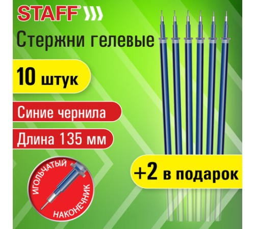 Стержни гелевые STAFF, 135 мм, НАБОР 10 шт. + 2 шт. в ПОДАРОК, СИНИЕ, игольчатый узел 0,5 мм, линия письма 0,35 мм, 170412 Стержни гелевые STAFF, 135 мм, НАБОР 10 шт. + 2 шт. в ПОДАРОК, СИНИЕ, игольчатый узел 0,5 мм, линия письма 0,35 мм, 170412