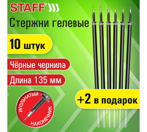 Стержни гелевые STAFF, 135 мм, НАБОР 10 шт. + 2 шт. в ПОДАРОК, ЧЕРНЫЕ, игольчатый узел 0,5 мм, линия письма 0,35 мм, 170413 Стержни гелевые STAFF, 135 мм, НАБОР 10 шт. + 2 шт. в ПОДАРОК, ЧЕРНЫЕ, игольчатый узел 0,5 мм, линия письма 0,35 мм, 170413