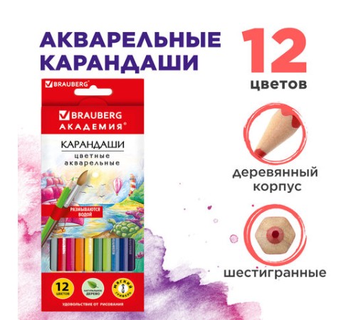 Карандаши цветные акварельные BRAUBERG "АКАДЕМИЯ", 12 цветов, шестигранные, грифель 3 мм, натуральное дерево, 181398 Карандаши цветные акварельные BRAUBERG "АКАДЕМИЯ", 12 цветов, шестигранные, грифель 3 мм, натуральное дерево, 181398