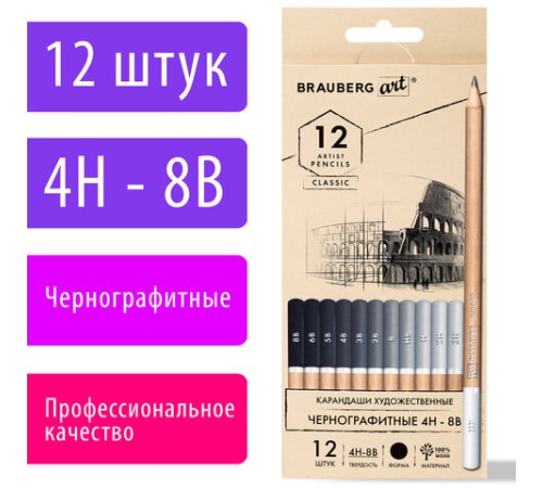 Карандаши художественные чернографитные 4H-8B, НАБОР 12 штук, BRAUBERG ART "CLASSIC", 181542 Карандаши художественные чернографитные 4H-8B, НАБОР 12 штук, BRAUBERG ART "CLASSIC", 181542