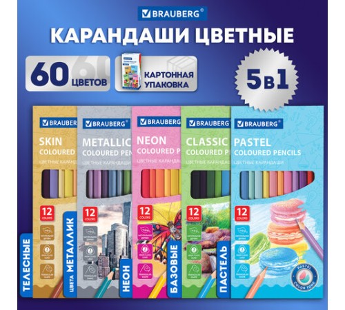Карандаши цветные BRAUBERG, 60 цветов (Базовые, Металлик, Неон, Пастель, Телесные), трехгранные, грифель 3 мм, натуральное дерево, 181792 Карандаши цветные BRAUBERG, 60 цветов (Базовые, Металлик, Неон, Пастель, Телесные), трехгранные, грифель 3 мм, натуральное дерево, 181792