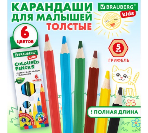 Карандаши цветные утолщенные BRAUBERG KIDS, 6 цветов, шестигранные, грифель 5 мм, натуральное дерево, 181877