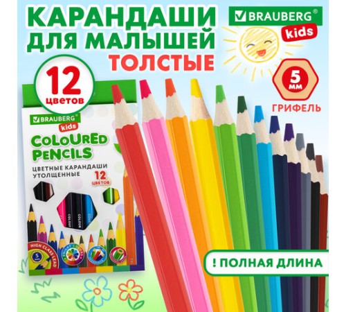 Карандаши цветные утолщенные BRAUBERG KIDS, 12 цветов, шестигранные, грифель 5 мм, натуральное дерево, 181878