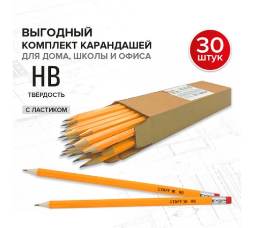 Карандаши чернографитные простые с ластиком HB, ВЫГОДНАЯ УПАКОВКА КОМПЛЕКТ 30 штук, STAFF, 181881 Карандаши чернографитные простые с ластиком HB, ВЫГОДНАЯ УПАКОВКА КОМПЛЕКТ 30 штук, STAFF, 181881