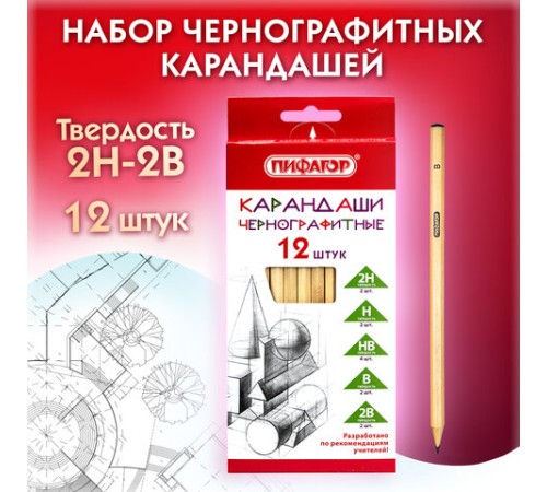 Карандаши чернографитные чертежные школьные разной твердости НАБОР 12 штук 2H-2B, ПИФАГОР, 181883 Карандаши чернографитные чертежные школьные разной твердости НАБОР 12 штук 2H-2B, ПИФАГОР, 181883
