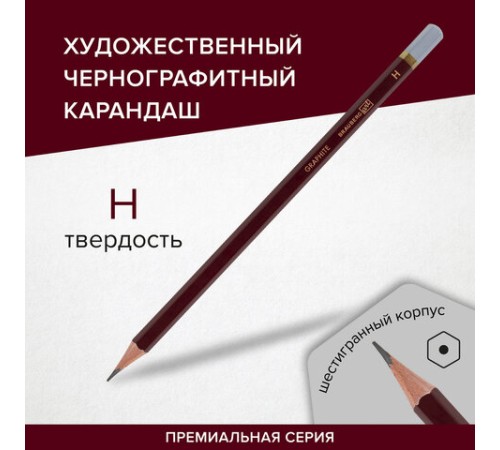 Карандаш чернографитный художественный H, 1 шт., BRAUBERG ART "PREMIERE", ВЫСШЕЕ КАЧЕСТВО, 181885 Карандаш чернографитный художественный H, 1 шт., BRAUBERG ART "PREMIERE", ВЫСШЕЕ КАЧЕСТВО, 181885