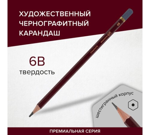 Карандаш чернографитный художественный 6B, 1 шт., BRAUBERG ART "PREMIERE", ВЫСШЕЕ КАЧЕСТВО, 181890 Карандаш чернографитный художественный 6B, 1 шт., BRAUBERG ART "PREMIERE", ВЫСШЕЕ КАЧЕСТВО, 181890