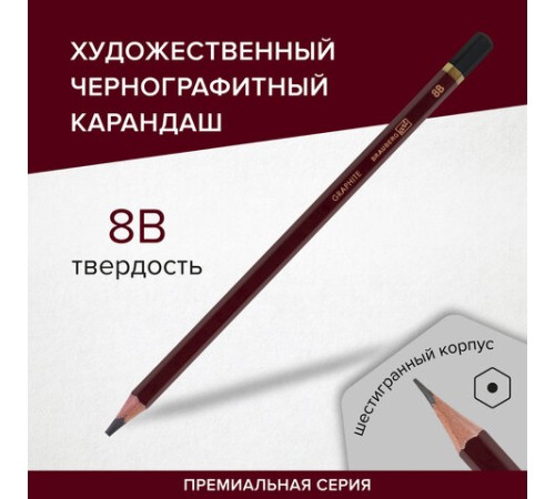 Карандаш чернографитный художественный 8B, 1 шт., BRAUBERG ART "PREMIERE", ВЫСШЕЕ КАЧЕСТВО, 181891 Карандаш чернографитный художественный 8B, 1 шт., BRAUBERG ART "PREMIERE", ВЫСШЕЕ КАЧЕСТВО, 181891