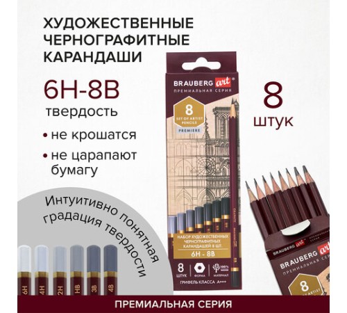 Карандаши чернографитные профессиональные 6H-8B НАБОР 8 штук, BRAUBERG ART "PREMIERE", 181892 Карандаши чернографитные профессиональные 6H-8B НАБОР 8 штук, BRAUBERG ART "PREMIERE", 181892