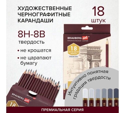 Карандаши чернографитные профессиональные 8H-8B НАБОР 18 штук, BRAUBERG ART "PREMIERE", 181893 Карандаши чернографитные профессиональные 8H-8B НАБОР 18 штук, BRAUBERG ART "PREMIERE", 181893
