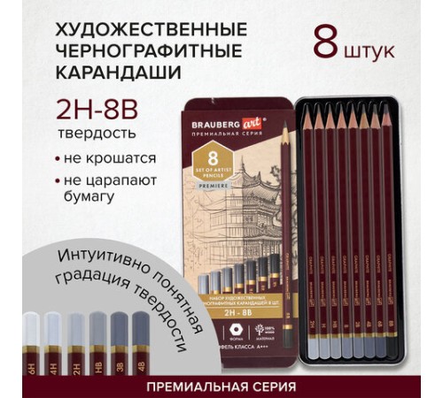 Карандаши чернографитные художественные 2H-8B, НАБОР 8 шт., В ПЕНАЛЕ, BRAUBERG ART "PREMIERE", 181894 Карандаши чернографитные художественные 2H-8B, НАБОР 8 шт., В ПЕНАЛЕ, BRAUBERG ART "PREMIERE", 181894