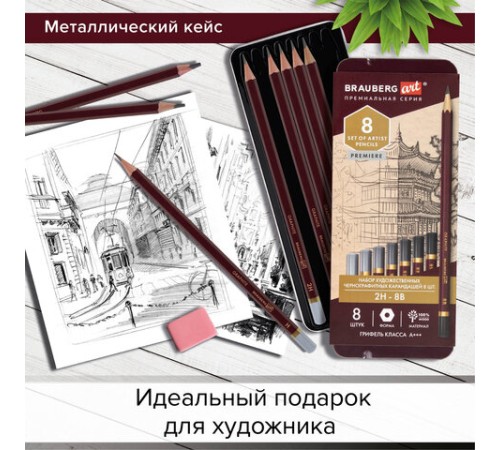 Карандаши чернографитные художественные 2H-8B, НАБОР 8 шт., В ПЕНАЛЕ, BRAUBERG ART "PREMIERE", 181894 Карандаши чернографитные художественные 2H-8B, НАБОР 8 шт., В ПЕНАЛЕ, BRAUBERG ART "PREMIERE", 181894