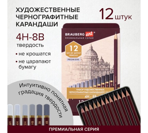 Карандаши чернографитные художественные 4H-8B, НАБОР 12 шт., В ПЕНАЛЕ, BRAUBERG ART "PREMIERE", 181895 Карандаши чернографитные художественные 4H-8B, НАБОР 12 шт., В ПЕНАЛЕ, BRAUBERG ART "PREMIERE", 181895