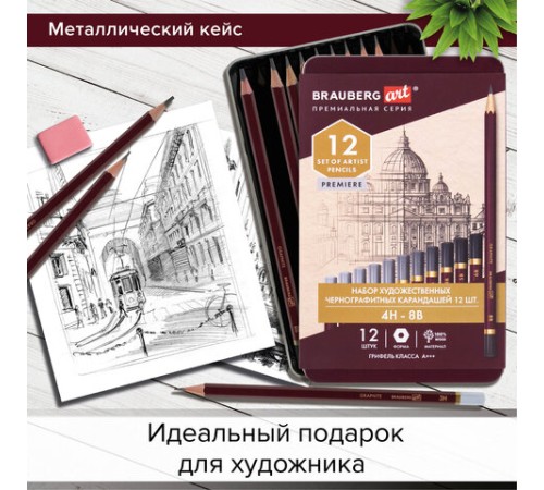 Карандаши чернографитные художественные 4H-8B, НАБОР 12 шт., В ПЕНАЛЕ, BRAUBERG ART "PREMIERE", 181895 Карандаши чернографитные художественные 4H-8B, НАБОР 12 шт., В ПЕНАЛЕ, BRAUBERG ART "PREMIERE", 181895