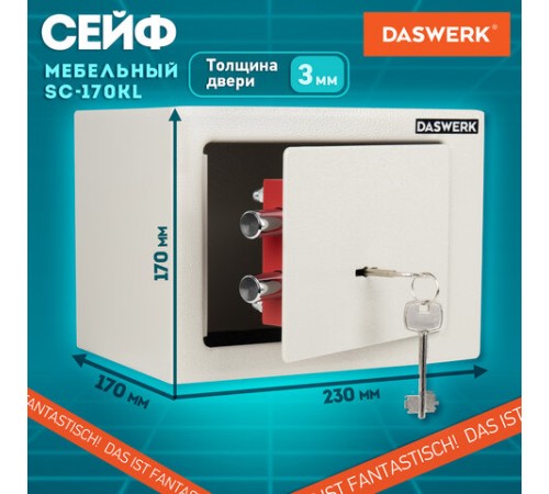 Сейф мебельный DASWERK (ДАСВЕРК) SC-170KL (170х230х170 мм), ключевой замок, бежевый, 291339 Сейф мебельный DASWERK (ДАСВЕРК) SC-170KL (170х230х170 мм), ключевой замок, бежевый, 291339