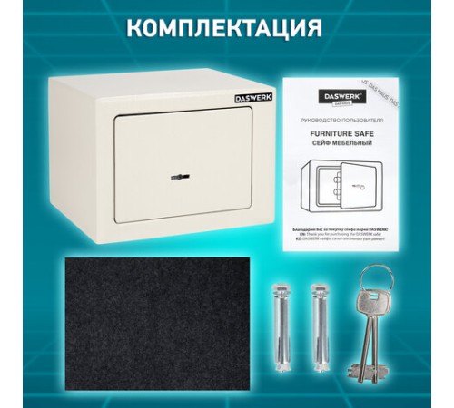 Сейф мебельный DASWERK (ДАСВЕРК) SC-170KL (170х230х170 мм), ключевой замок, бежевый, 291339 Сейф мебельный DASWERK (ДАСВЕРК) SC-170KL (170х230х170 мм), ключевой замок, бежевый, 291339