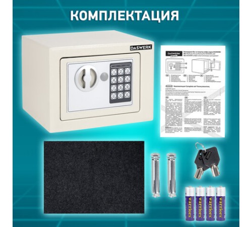 Сейф мебельный DASWERK (ДАСВЕРК) SC-170EL (170х230х170 мм), электронный замок, бежевый, 291340