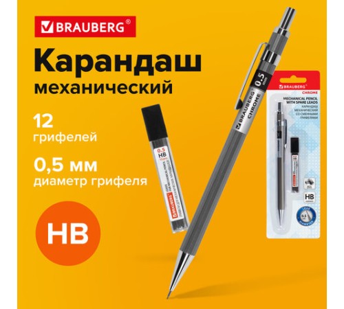Карандаш механический 0,5 мм + грифели HB 12 штук на блистере, BRAUBERG "CHROME", 181969 Карандаш механический 0,5 мм + грифели HB 12 штук на блистере, BRAUBERG "CHROME", 181969