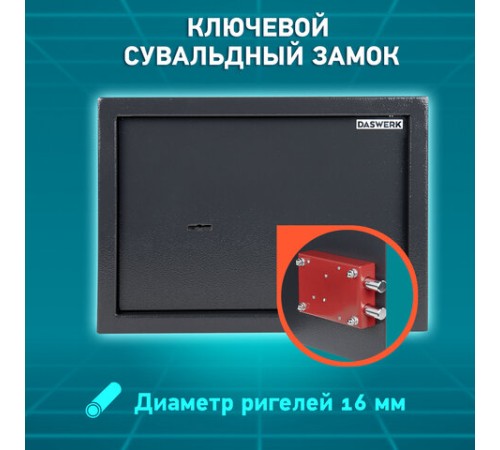 Сейф мебельный DASWERK (ДАСВЕРК) SC-250KL (250х350х250 мм), ключевой замок, графит, 291342