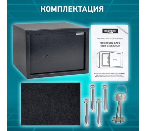 Сейф мебельный DASWERK (ДАСВЕРК) SC-250KL (250х350х250 мм), ключевой замок, графит, 291342